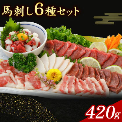 馬刺し 6種 セット 420g 醤油 タレ 付き 専用醤油付き 150ml×1本 桜屋 《30日以内に出荷予定(土日祝除く)》 熊本県 長洲町 送料無料 肉 馬肉 馬さし 赤身 タテガミ ハツ サガリ フタエゴ ユッケ 2202964 - 熊本県長洲町