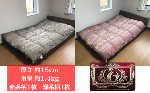 【夏冬兼用　重量約1.4kg】高級羽毛掛け布団（ハンガリー産ホワイトグースダウン）2枚（色：赤系1枚、緑系1枚） 2202966 - 北海道滝川市