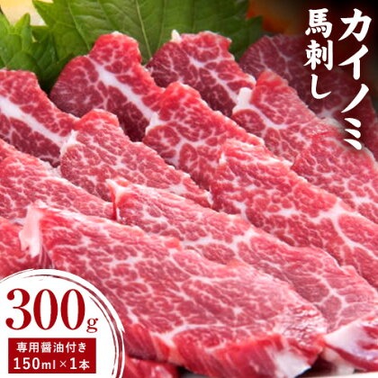 貝の身 (カイノミ) 馬刺し 300g (専用醤油付き150ml×1本) 桜屋 《30日以内に出荷予定(土日祝除く)》 熊本県 長洲町 送料無料 肉 馬肉 馬さし カイノミ 霜降り 赤身
 2202969 - 熊本県長洲町