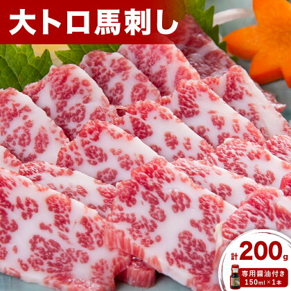 大トロ馬刺し 200g パック数不定 (専用醤油付き150ml×1本) 桜屋 《30日以内に出荷予定(土日祝除く)》 熊本県 長洲町 送料無料 肉 馬肉 馬さし 2202972 - 熊本県長洲町