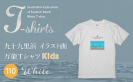 九十九里浜Art オリジナルTシャツ白色（イラスト画）【キッズ】110cm | ふるさと納税 Tシャツ イラスト画 オリジナルグッズ 子供服 Art 海岸 九十九里 千葉県 山武市 | SMBE010-2