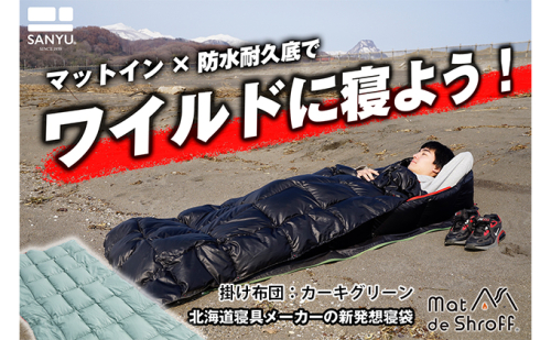 【カーキグリーン】どこでもタフに使える寝袋『マットｄｅシュラフ』 本格派タイプ(防水耐久底仕様) 2203010 - 北海道滝川市