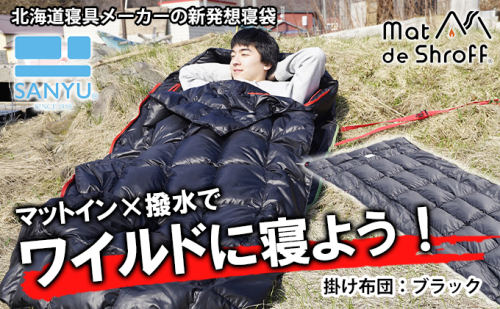 【ブラック】どこでもタフに使える寝袋『マットｄｅシュラフ』 2203015 - 北海道滝川市
