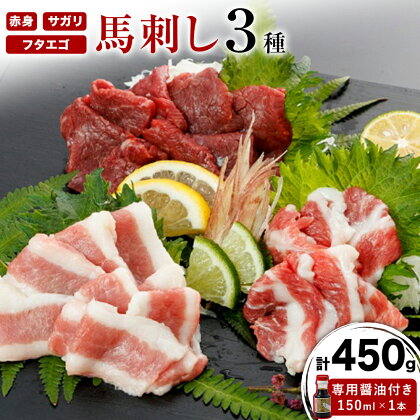 馬刺し 3種 赤身 フタエゴ サガリ 計450g (専用醤油付き150ml×1本) 長洲町L（桜屋）《30日以内に出荷予定（土日祝除く）》熊本県 長洲町 送料無料 肉 馬肉 焼肉 2203019 - 熊本県長洲町