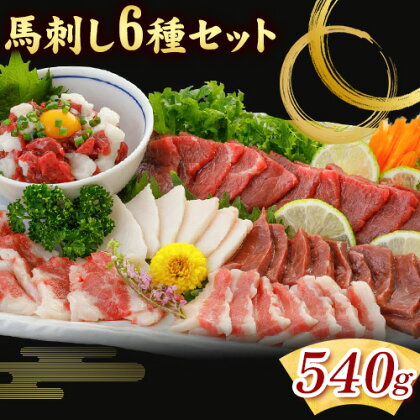 馬刺し 6種 セット 540g 醤油 タレ 付き 桜屋《30日以内に出荷予定(土日祝除く)》 熊本県 長洲町 送料無料 肉 馬肉 馬さし 赤身 タテガミ ハツ サガリ フタエゴ ユッケ 2203020 - 熊本県長洲町