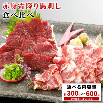 赤身 霜降り 馬刺し 食べ比べ 選べる 300g or 600g (専用醤油付き150ml×1本) 長洲町L（桜屋）《30日以内に出荷予定（土日祝除く）》熊本県 長洲町 送料無料 肉 馬肉 馬さし 霜降り 赤身 2203021 - 熊本県長洲町
