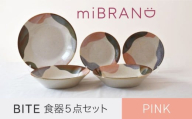 【美濃焼】miBRAND BITE 食器５点セット（ピンク）【見谷陶器】取皿 大皿 深皿 カレー皿 パスタ皿 [MCG052]