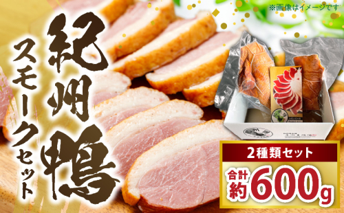 AK7004_紀州鴨セット(ローススモーク約400g モモスモーク約200g）※到着希望日（時期）指定不可 2203065 - 和歌山県湯浅町