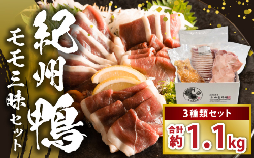 AK7005_紀州鴨セット（モモブロック約600g モモスライス約300g モモスモーク約200g）※到着希望日（時期）指定不可 2203066 - 和歌山県湯浅町