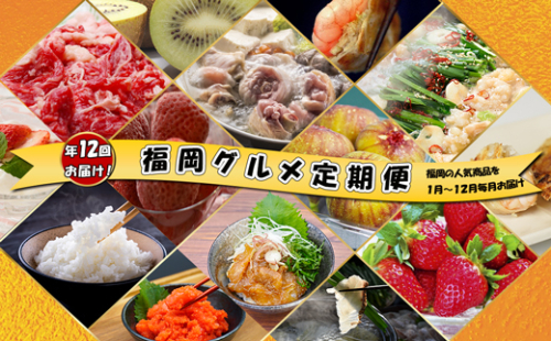 【12回届く！（1月～12月）】福岡グルメ定期便★福岡の人気商品を年12回お届け！[G7034] 2203070 - 福岡県福津市