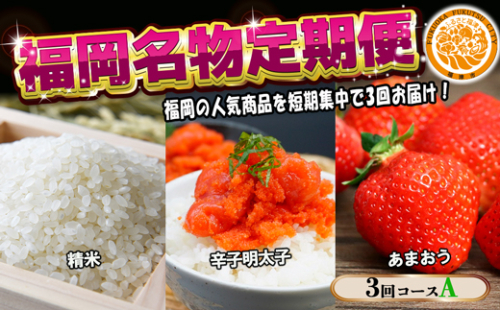 【3回届く！コースA】福岡名物定期便（お米・明太子・あまおう）★福岡の人気商品を短期集中で3回お届け！[G7037] 2203089 - 福岡県福津市