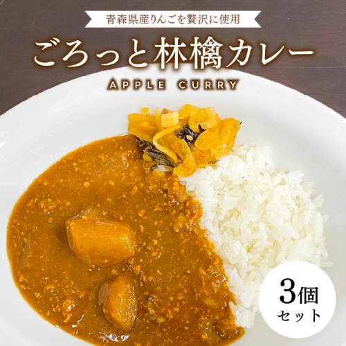 青森県産りんご使用!ごろっと林檎カレー(レトルト)×3個 2203093 - 青森県平川市