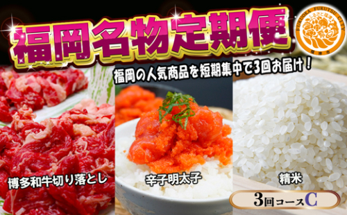【3回届く！コースC】福岡名物定期便（和牛・明太子・お米）★福岡の人気商品を短期集中で3回お届け！[G7039] 2203094 - 福岡県福津市