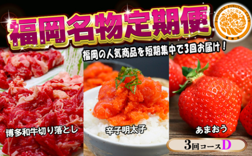 【3回届く！コースD】福岡名物定期便（和牛・明太子・あまおう）★福岡の人気商品を短期集中で3回お届け！[G7040] 2203096 - 福岡県福津市