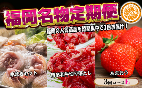 【3回届く！コースE】福岡名物定期便（水炊き・和牛・あまおう）★福岡の人気商品を短期集中で3回お届け！[G7041] 2203097 - 福岡県福津市