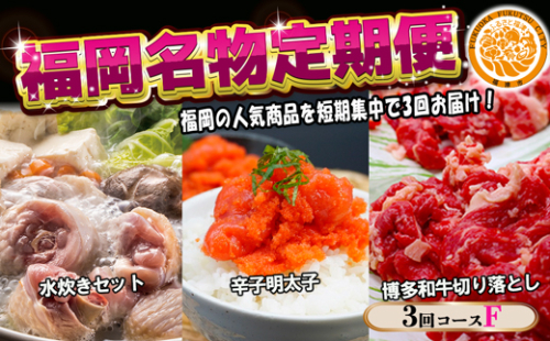 【3回届く！コースF】福岡名物定期便（水炊き・明太子・和牛）★福岡の人気商品を短期集中で3回お届け！[G7042] 2203098 - 福岡県福津市