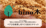 手ぶらで温活！『瓢箪山の発酵温浴bino木』で最高の酵素浴体験を♪ ペア2名様貸し切り〈100分〉チケット