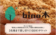 手ぶらで温活！『瓢箪山の発酵温浴bino木』で最高の酵素浴体験を♪ 3名様まで貸し切り〈100分〉チケット