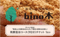 手ぶらで温活！『瓢箪山の発酵温浴bino木』で最高の酵素浴体験を♪ 発酵温浴コース〈90分〉チケット ×1回分チケット
