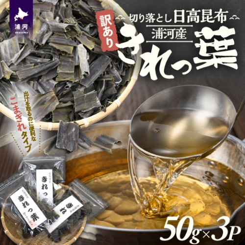 【訳あり】浦河産切り落とし日高昆布「きれっ葉」50g×3P[60-1486] 2203138 - 北海道浦河町