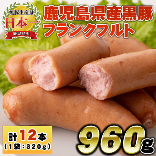 No.1148 鹿児島県産！黒豚フランクフルト(計960g・4本入×3袋)【コワダヤ】 2203140 - 鹿児島県日置市