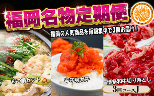 【3回届く！コースJ】福岡名物定期便（もつ鍋・明太子・和牛）★福岡の人気商品を短期集中で3回お届け！[G7046] 2203141 - 福岡県福津市