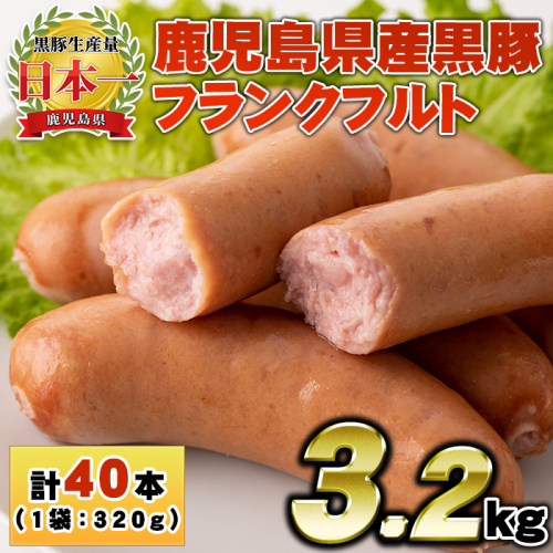No.1149 鹿児島県産!黒豚フランクフルト(計3.2kg・4本入×10袋)【コワダヤ】 2203142 - 鹿児島県日置市