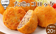 大地の十勝ハーブ牛コロッケ 60g×20個 国産 冷凍 コロッケ お惣菜 おかず [011-X71] ※オンライン申請対応