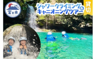 ツアー体験 シャワークライミング キャニオニング 富士山麓 溶岩渓谷 貸切 体験チケット アクティビティ アウトドア レジャー スポーツ アドベンチャー リフレッシュ SNS映え 遊び 自然 富士市 [sf001-345]