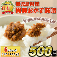 No.1146 鹿児島県産!黒豚おかず味噌(計500g・100g×5パック)[コワダヤ]