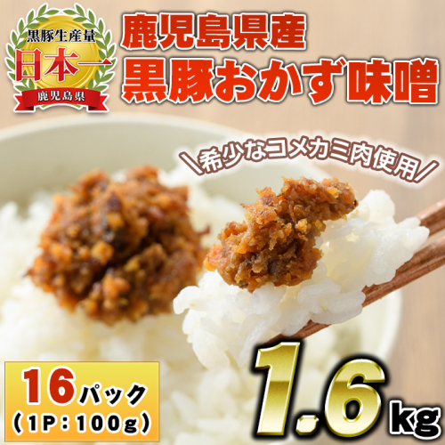 No.1147 鹿児島県産！黒豚おかず味噌(計1.6kg・100g×16パック)【コワダヤ】 2203271 - 鹿児島県日置市