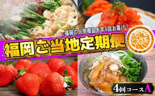 【4回届く！コースA】福岡ご当地定期便★福岡の人気商品を4回お届け！[G7048] 2203272 - 福岡県福津市