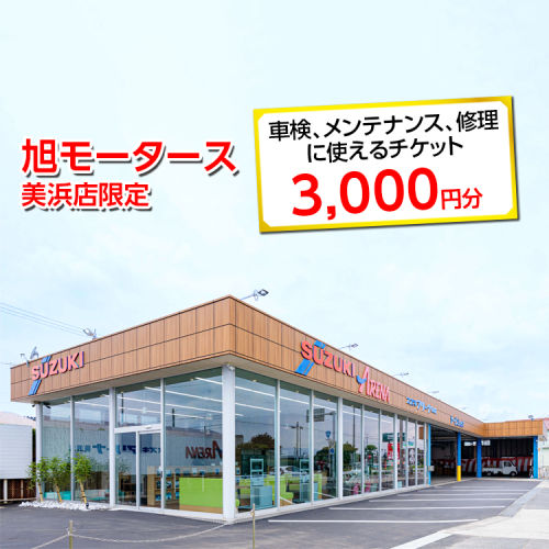 車検 メンテナンス 修理 に使えるチケット 3,000円分 | 旭モータース 美浜店限定 車 チケット サービス 愛知県 美浜町 2203273 - 愛知県美浜町