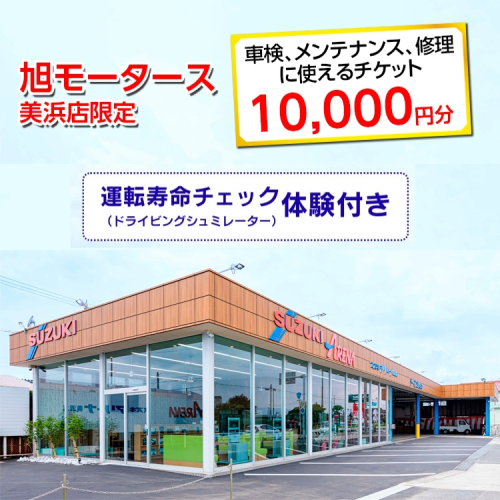 車検 メンテナンス 修理 に使えるチケット 10,000円分 運転寿命チェック（ドライビングシュミレーター）体験付き｜旭モータース 美浜店限定 車 チケット サービス 愛知県 美浜町 2203275 - 愛知県美浜町