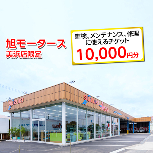車検 メンテナンス 修理 に使えるチケット 10,000円分 | 旭モータース 美浜店限定 車 チケット サービス 愛知県 美浜町 2203275 - 愛知県美浜町