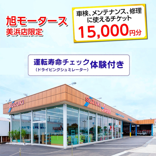 車検 メンテナンス 修理 に使えるチケット 15,000円分 運転寿命チェック（ドライビングシュミレーター）体験付き｜旭モータース 美浜店限定 車 チケット サービス 愛知県 美浜町 2203276 - 愛知県美浜町