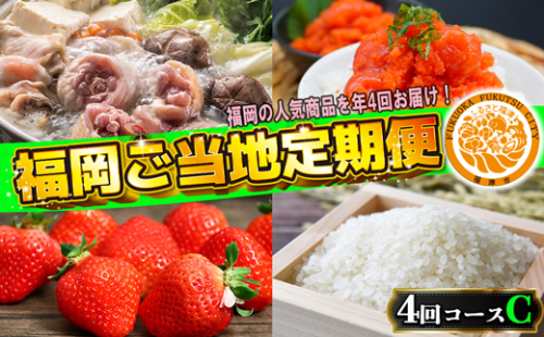 【4回届く！コースC】福岡ご当地定期便★福岡の人気商品を4回お届け！[G7050] 2203277 - 福岡県福津市