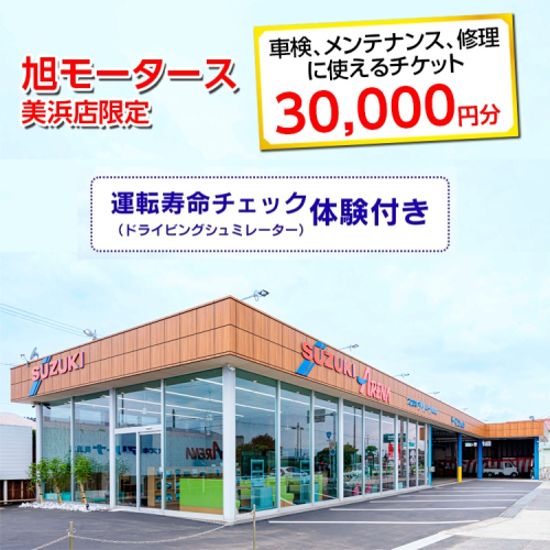 車検 メンテナンス 修理 に使えるチケット 30,000円分 運転寿命チェック（ドライビングシュミレーター）体験付き｜旭モータース 美浜店限定 車 チケット サービス 愛知県 美浜町 2203278 - 愛知県美浜町