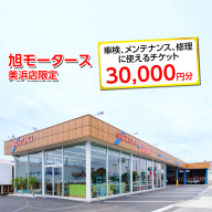 車検 メンテナンス 修理 に使えるチケット 30,000円分 | 旭モータース 美浜店限定 車 チケット サービス 愛知県 美浜町