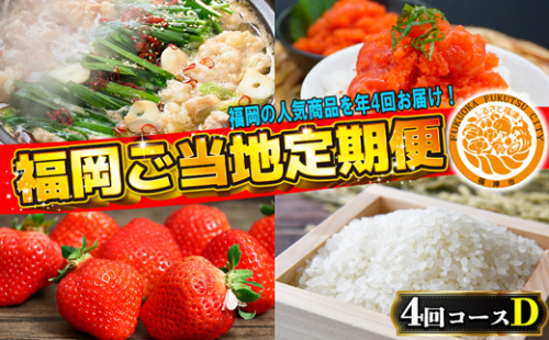 【4回届く！コースD】福岡ご当地定期便★福岡の人気商品を4回お届け！[G7051] 2203279 - 福岡県福津市