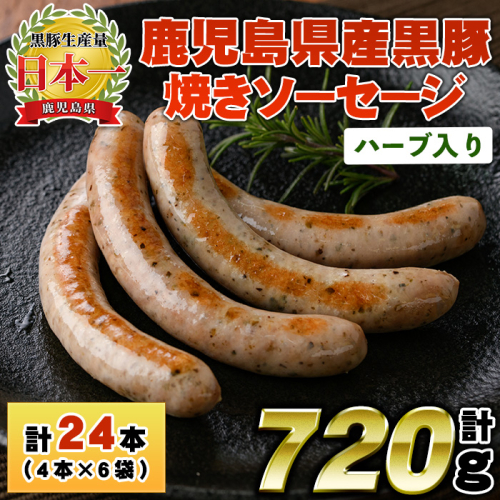 No.1152 鹿児島県産!黒豚焼きソーセージ・ハーブ入り(計720g・120g×6パック)【コワダヤ】 2203280 - 鹿児島県日置市