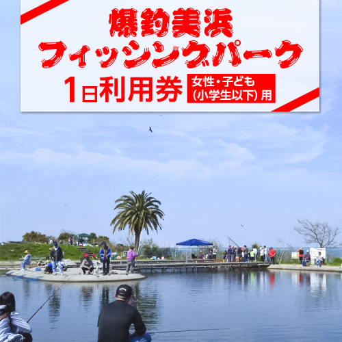 爆釣 美浜フィッシングパーク 利用券 1日券 女性・子ども（小学生以下）用 体験 チケット ｜ 海釣り 釣り堀 釣堀 旅行 アクティビティ アウトドア スポーツ ギフト券 券 体験チケット 釣り竿 釣竿 竿 釣り餌 レンタル 釣 愛知県 美浜町 知多半島 2203281 - 愛知県美浜町