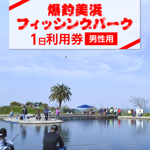 爆釣 美浜フィッシングパーク 利用券 1日券 男性用 体験 チケット ｜ 海釣り 釣り堀 釣堀 旅行 アクティビティ アウトドア スポーツ ギフト券 券 体験チケット 釣り竿 釣竿 竿 釣り餌 レンタル 釣 愛知県 美浜町 知多半島 2203282 - 愛知県美浜町