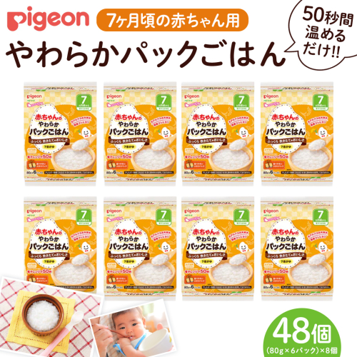 【 ピジョン 】赤ちゃんのやわらかパックごはん　7ヵ月頃～ （6パック入り×8個）48個 赤ちゃん ベビー 新生児 乳児 離乳食 ベビーフード レトルト ベビーランチ おかゆ ご飯 レトルトフード 食事 7ヶ月 おでかけ 簡単調理 防災 非常食 ローリングストック [BD234-NT] 2203283 - 茨城県つくばみらい市