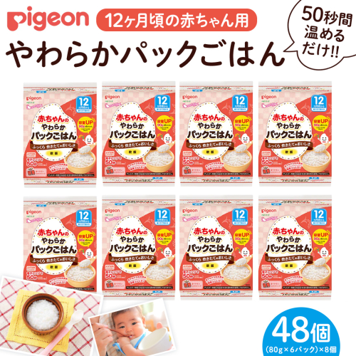 【ピジョン】赤ちゃんのやわらかパックごはん 12ヵ月頃～（6パック入り×8個）48個 赤ちゃん ベビー 新生児 乳児 離乳食 ベビーフード レトルト ベビーランチ おかゆ ご飯　レトルトフード 食事 12ヶ月 1歳 おでかけ 簡単調理 防災 非常食 ローリングストック [BD236-NT]
 2203285 - 茨城県つくばみらい市