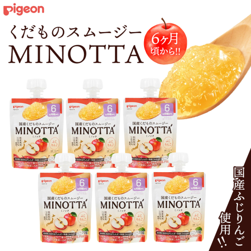 【ピジョン】くだものスムージーMINOTTA（ミノッタ）　ふじりんご×24個 6ヵ月頃から ベビーフード 飲料 スムージー 新生児 乳児 離乳食 国産果実 スムージー 朝ごはん おやつ くだもの 果物スムージー 離乳食 りんご  簡単調理 防災 非常食 ローリングストック [BD237-NT] 2203286 - 茨城県つくばみらい市