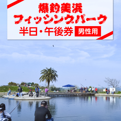 爆釣 美浜フィッシングパーク 利用券 半日券 午後券 男性用 体験 チケット ｜ 海釣り 釣り堀 釣堀 旅行 アクティビティ アウトドア スポーツ ギフト券 券 体験チケット 釣り竿 釣竿 竿 釣り餌 レンタル 釣 愛知県 美浜町 知多半島 2203287 - 愛知県美浜町