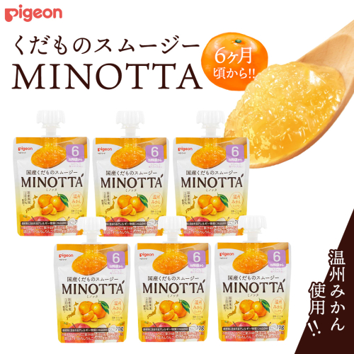 【ピジョン】くだものスムージーMINOTTA（ミノッタ） 温州みかん×24個 6ヵ月頃から 飲料 スムージー 赤ちゃん ベビー 新生児 乳児 離乳食 国産果実 スムージー 朝ごはん おやつ くだもの 果物スムージー 離乳食 みかん 簡単調理 防災 非常食 ローリングストック 2203353 - 茨城県つくばみらい市
