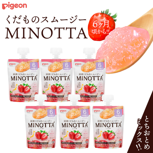 【ピジョン】くだものスムージーMINOTTA（ミノッタ） いちご×24個 6ヵ月頃から 飲料 スムージー 赤ちゃん ベビー 新生児 乳児 離乳食 国産果実 スムージー 朝ごはん おやつ くだもの 果物スムージー 離乳食 いちご 簡単調理 防災 非常食 ローリングストック 2203354 - 茨城県つくばみらい市