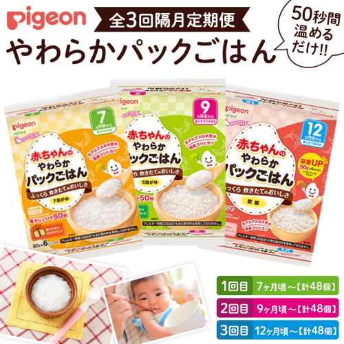 【 ピジョン 】＜全3回定期便 隔月でお届け＞7か月頃～12か月頃 赤ちゃんのやわらかパックごはん 7か月 9か月 12か月 赤ちゃん ベビー 乳児 離乳食 新生児 レトルト ご飯 レトルト 食事 おでかけ 簡単調理 防災 非常食 ローリングストック [BD240-NT] 2203355 - 茨城県つくばみらい市